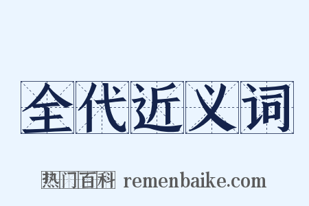 全代近义词是什么意思的图片